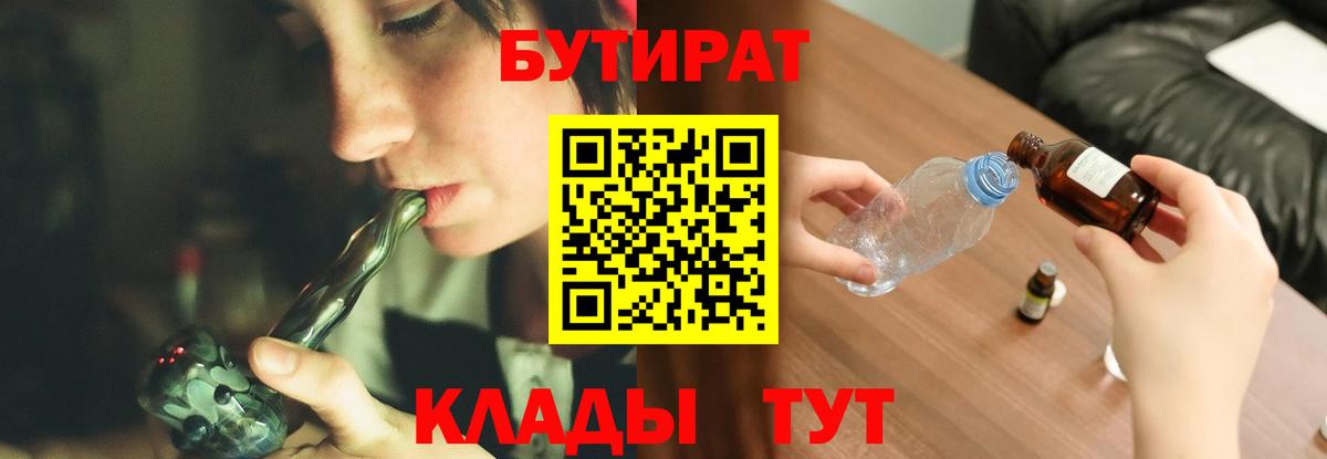 БУТИРАТ вода Энгельс
