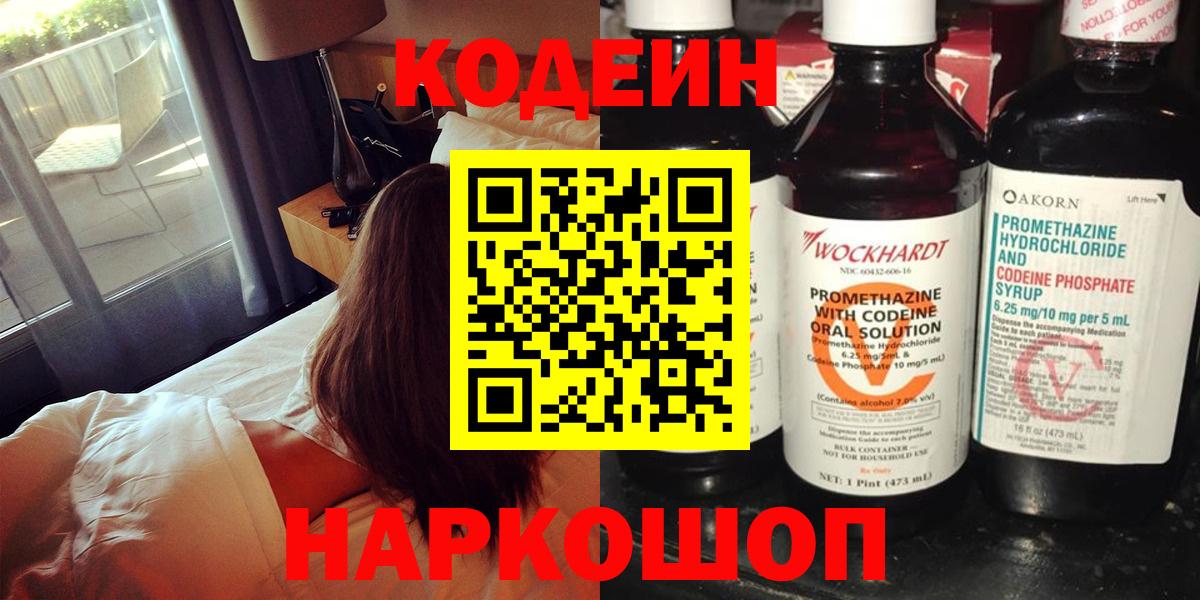 Codein Purple Drank  Вход с VPN  Кодеиновый сироп Lean напиток Lean (лин)  Энгельс 